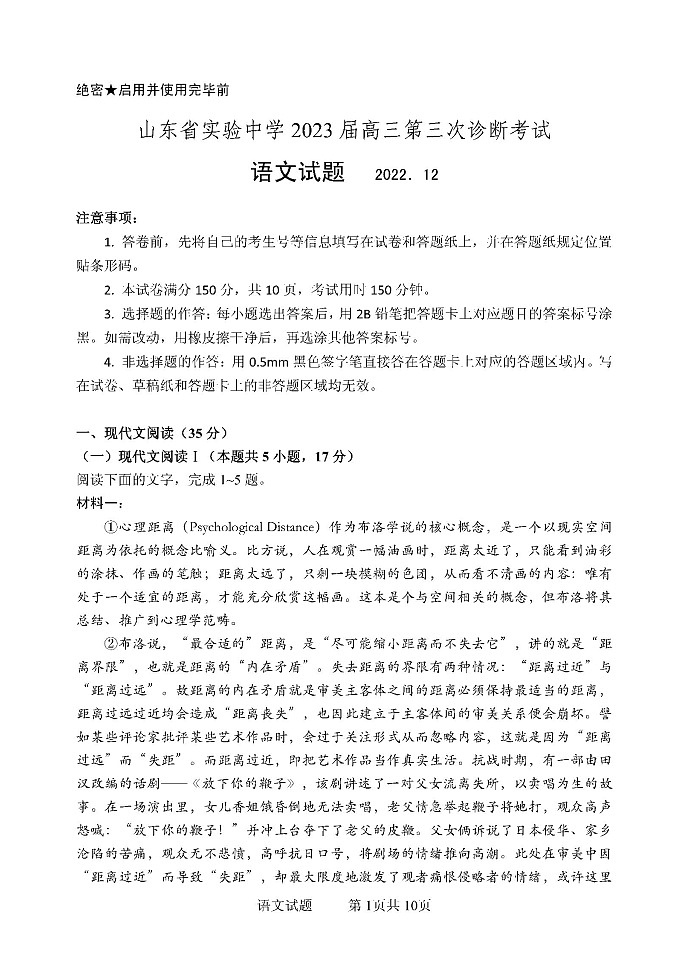 2023山东省实验中学高三上学期12月第三次诊断考试语文试题含答案01