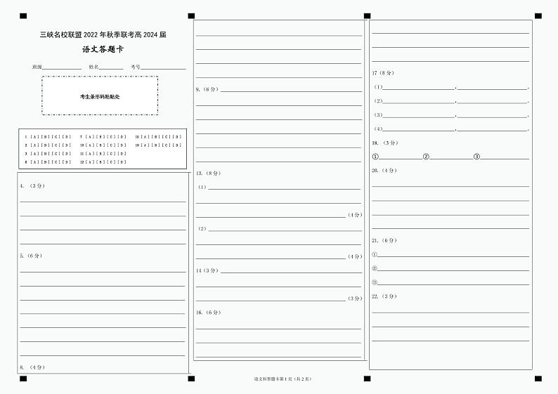 4.三峡名校联盟2022年秋季联考高2024届语文答题卡第1页
