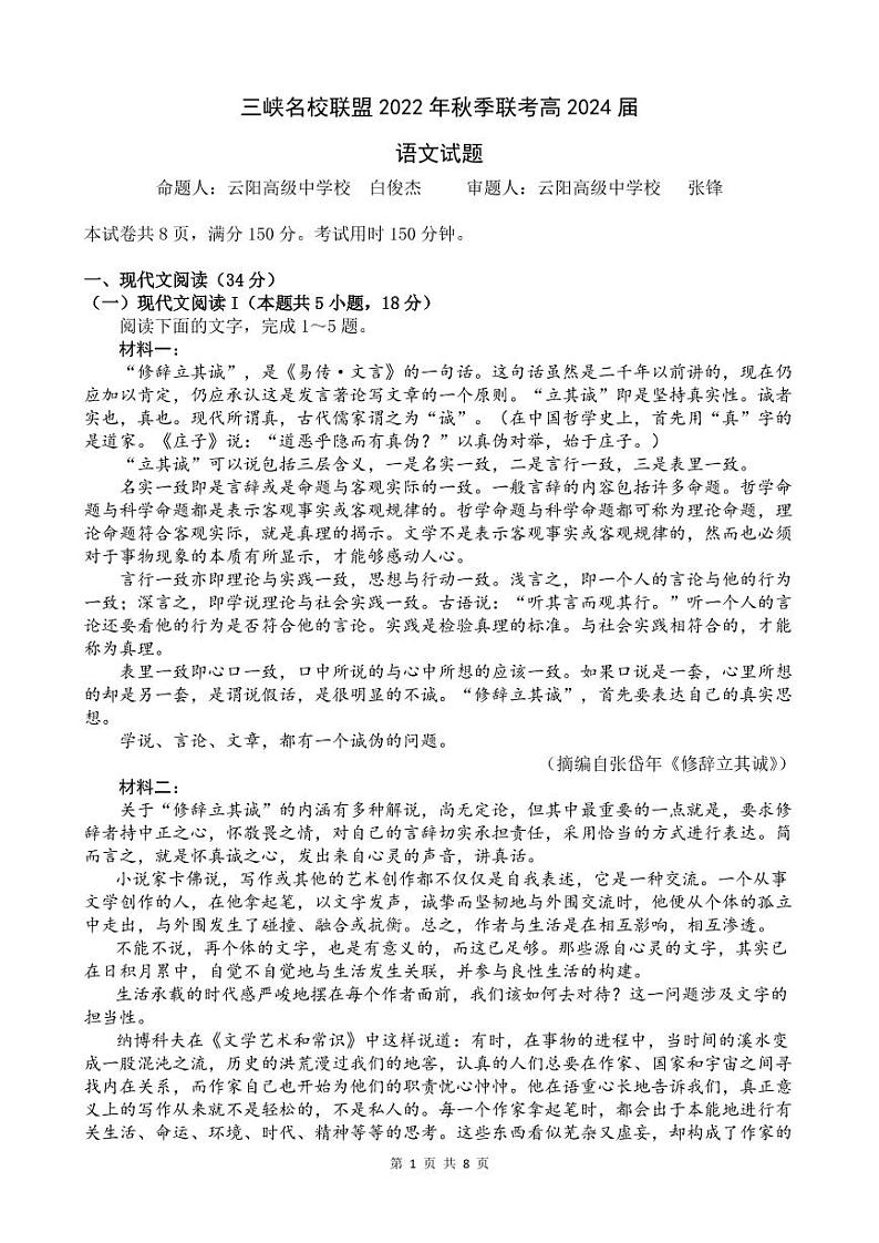 2.三峡名校联盟2022年秋季联考高2024届语文试题第1页