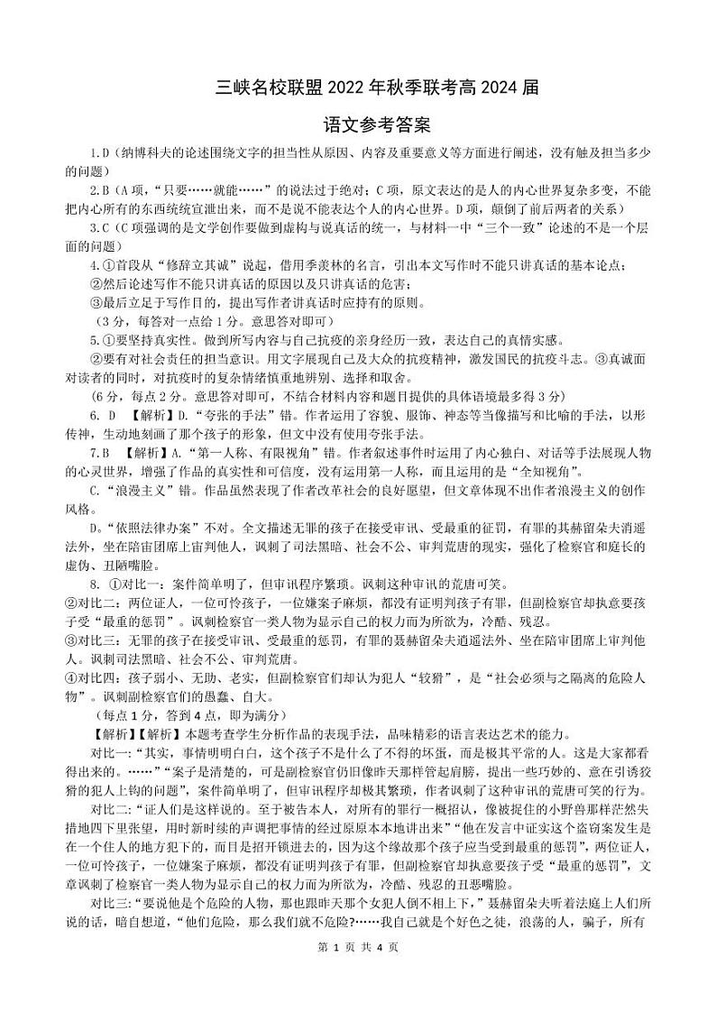 6.三峡名校联盟2022年秋季联考高2024届语文答案第1页