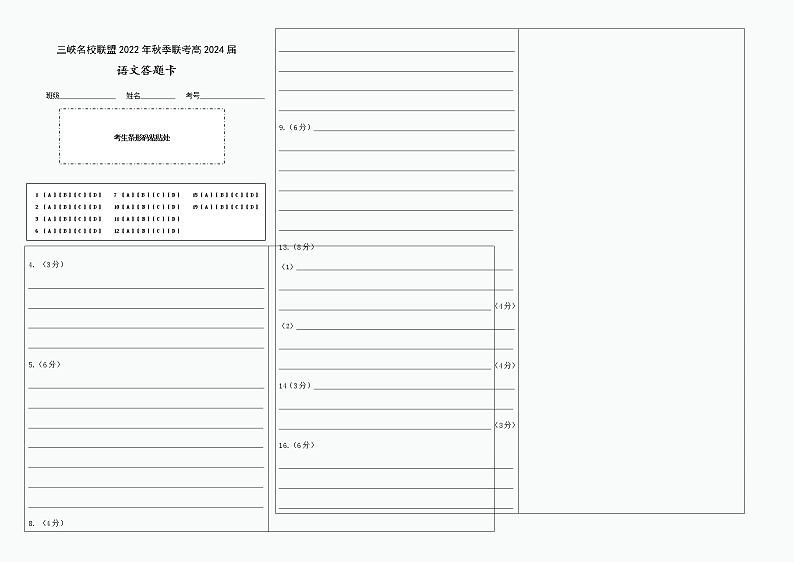 3.三峡名校联盟2022年秋季联考高2024届语文答题卡第1页