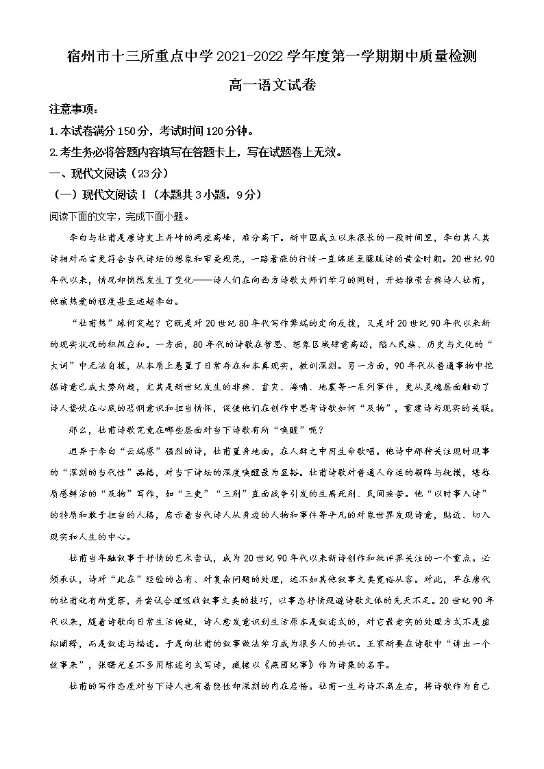 安徽省宿州市十三所重点中学2021-2022学年高一上学期期中语文试题无答案第1页