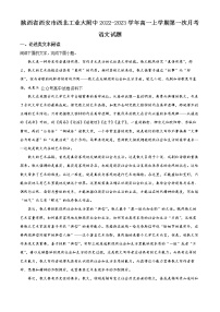 2023西安西北工业大学附中高一上学期第一次月考语文试题含解析