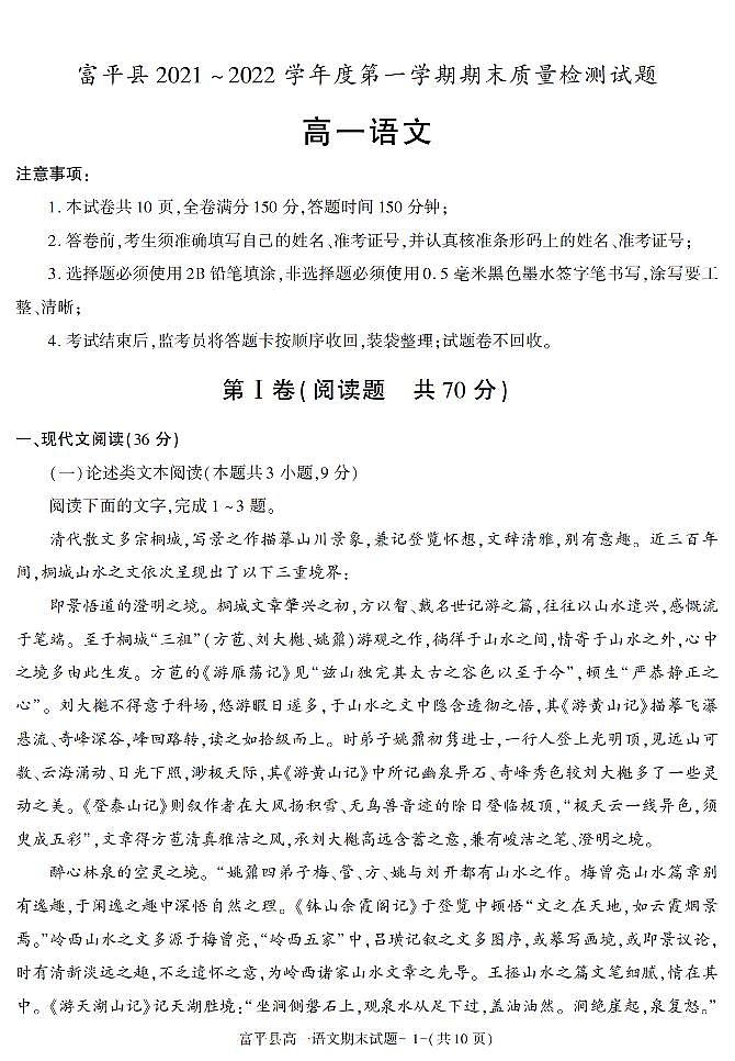 陕西省渭南市富平县2021-2022学年高一上学期期末考试语文试题（有答案）01