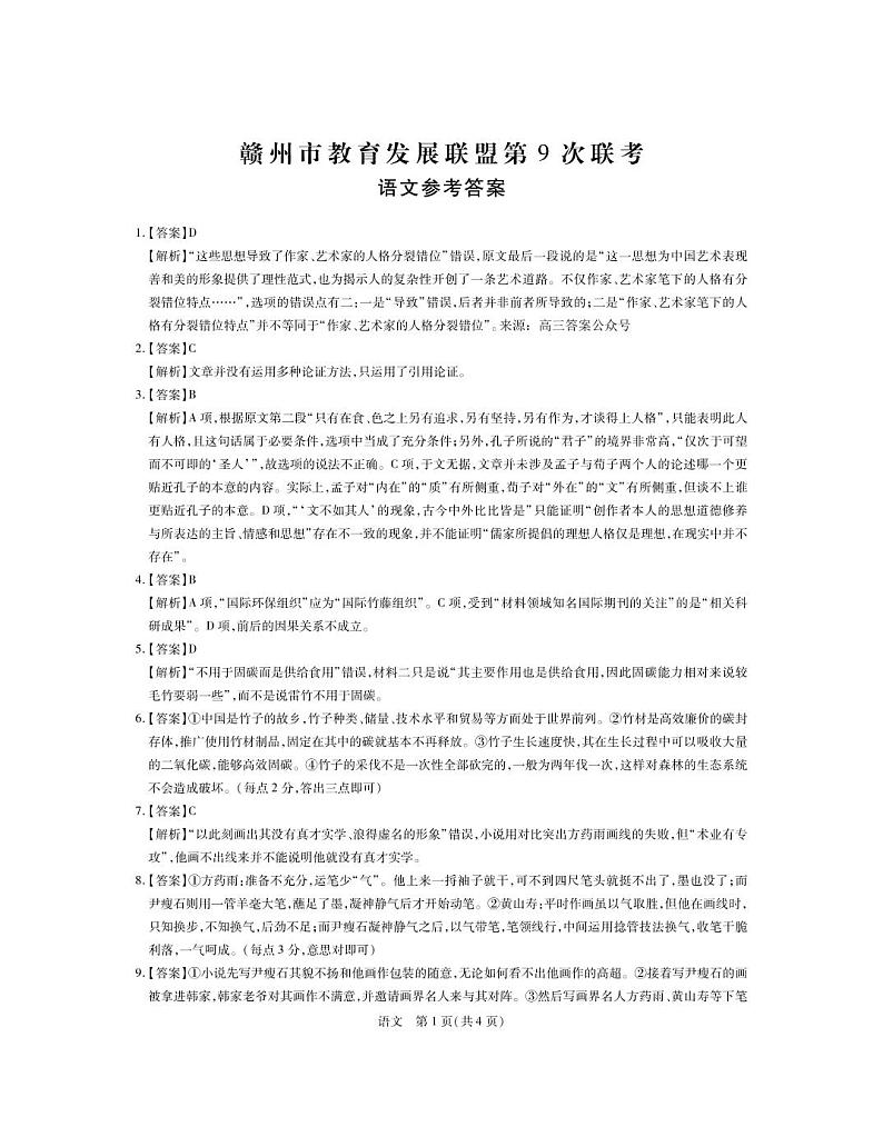 江西省赣州市教育发展联盟2022-2023学年高三上学期第9次联考语文答案第1页