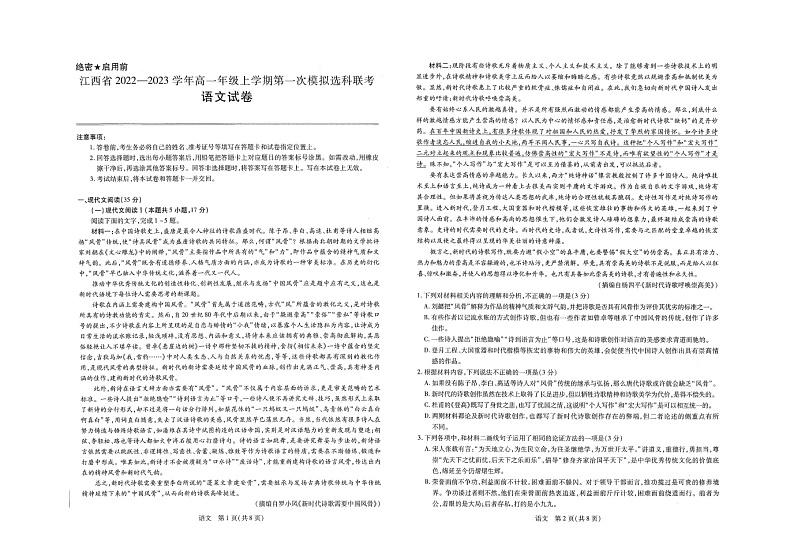 2022-2023学年江西省南昌市高一上学期第一次模拟选科联考（11月期中）语文试题含答案第1页