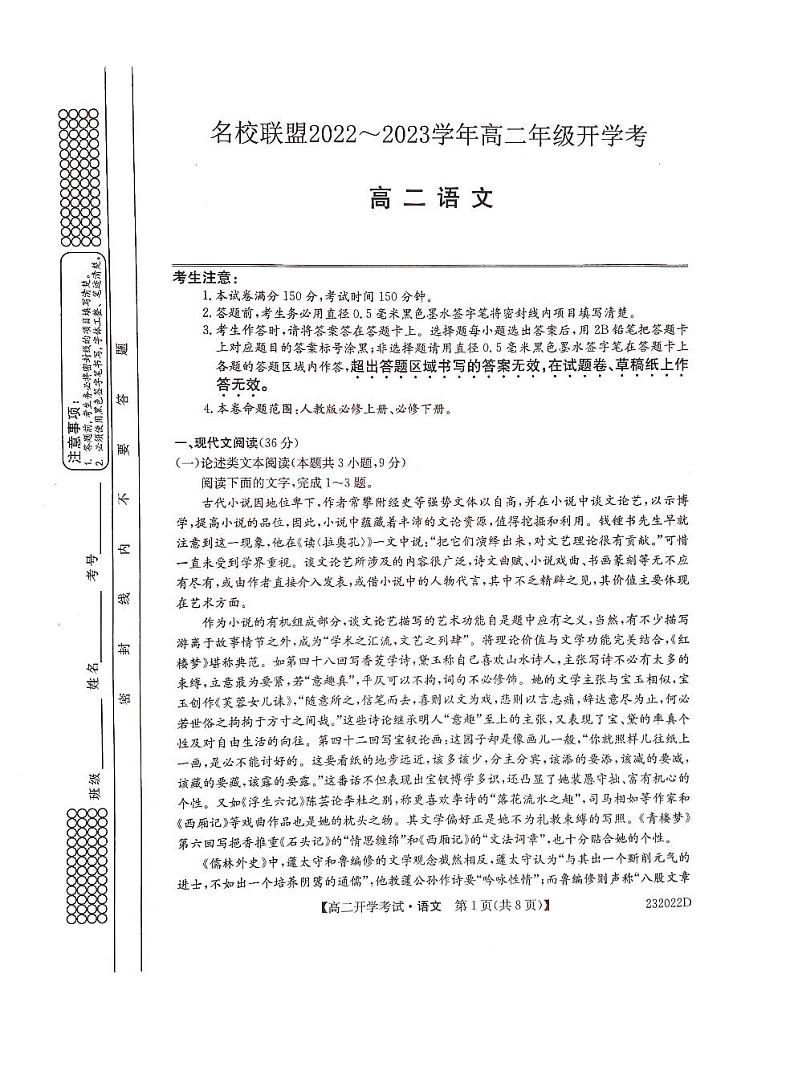 2022-2023学年河南省名校联盟高二上学期开学考试语文试题PDF版含答案01