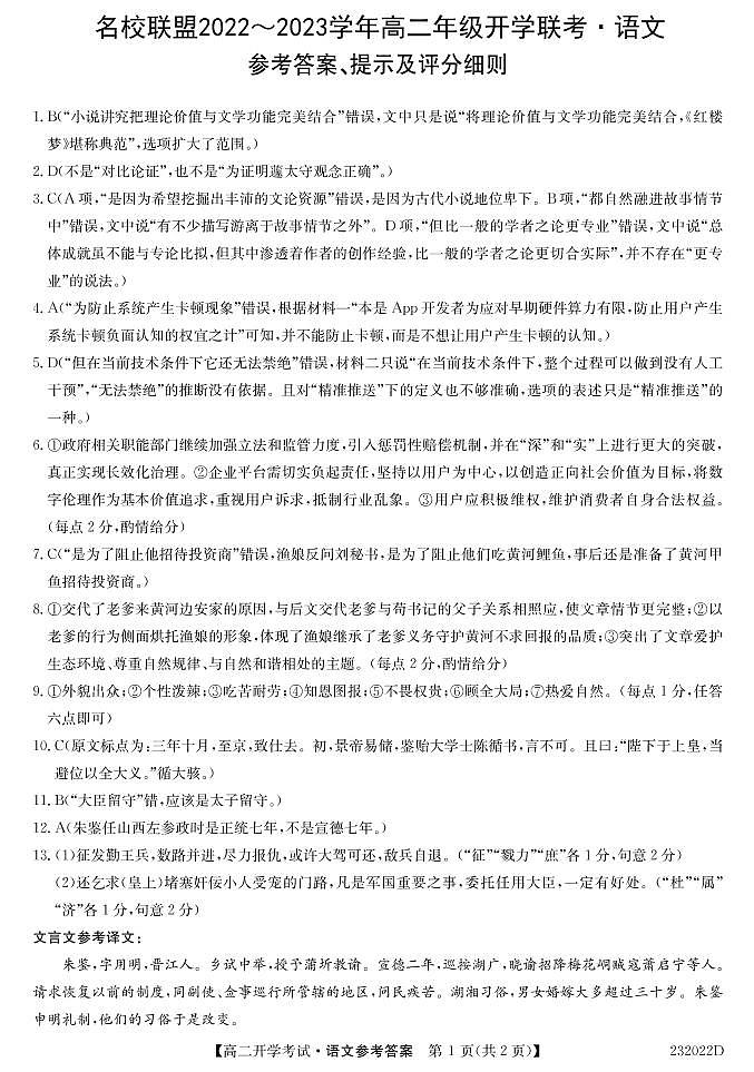 2022-2023学年河南省名校联盟高二上学期开学考试语文试题PDF版含答案01