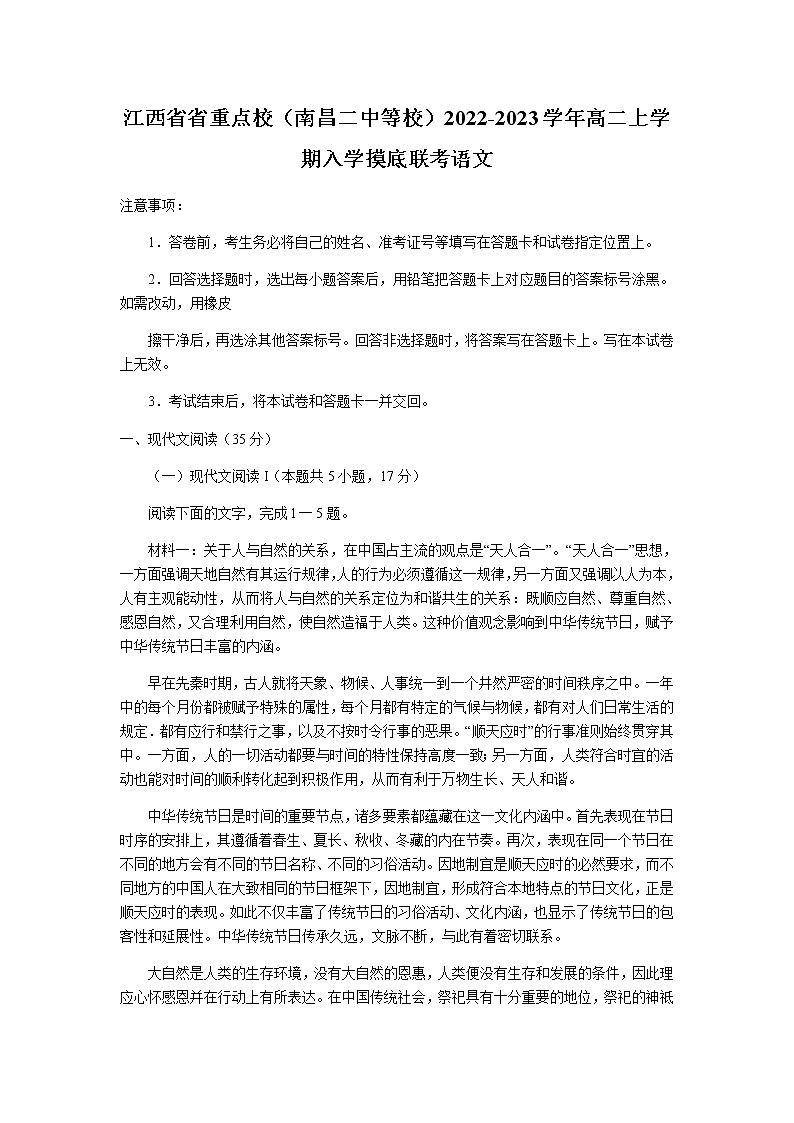 2022-2023学年江西省省重点校（南昌二中等校）高二上学期入学摸底联考语文试题含答案第1页