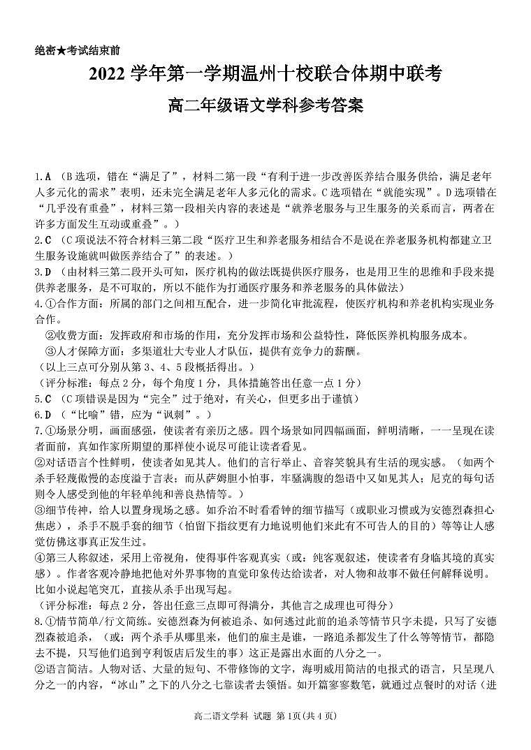 2022-2023学年浙江省温州十校联合体高二上学期期中联考语文试题PDF版含答案01