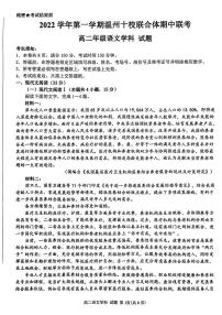 2022-2023学年浙江省温州十校联合体高二上学期期中联考语文试题PDF版含答案