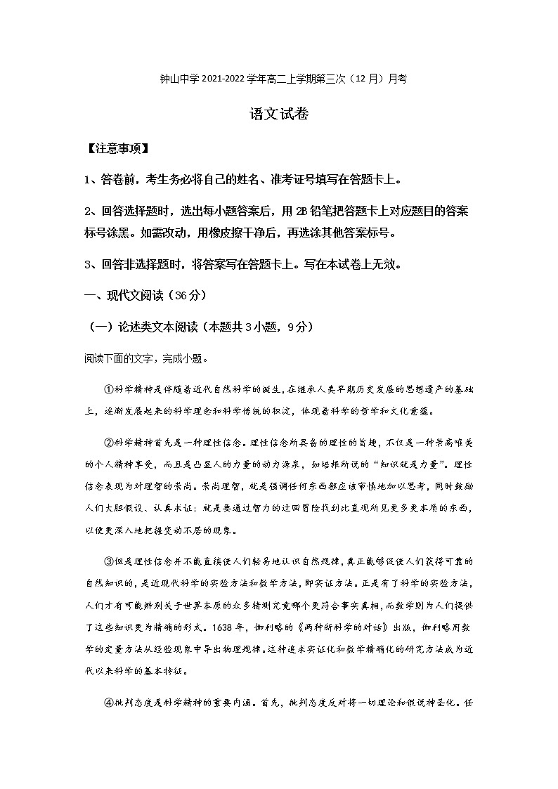 2021-2022学年广西钟山中学高二上学期第三次（12月）月考语文试题含答案第1页