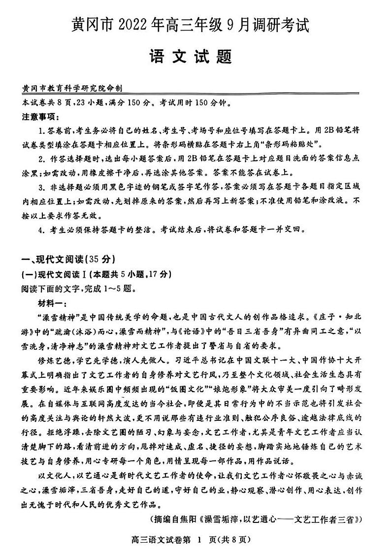 2023届湖北省黄冈市高三上学期9月调研考试语文PDF版含解析01