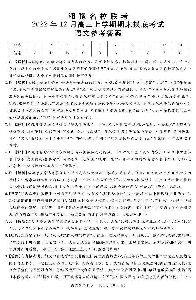 湘豫名校联考2022-2023学年高三上学期12月期末摸底考试语文答案第1页