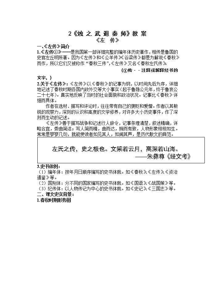 2.《烛之武退秦师》教案   2021-2022学年统编版高中语文必修下册01