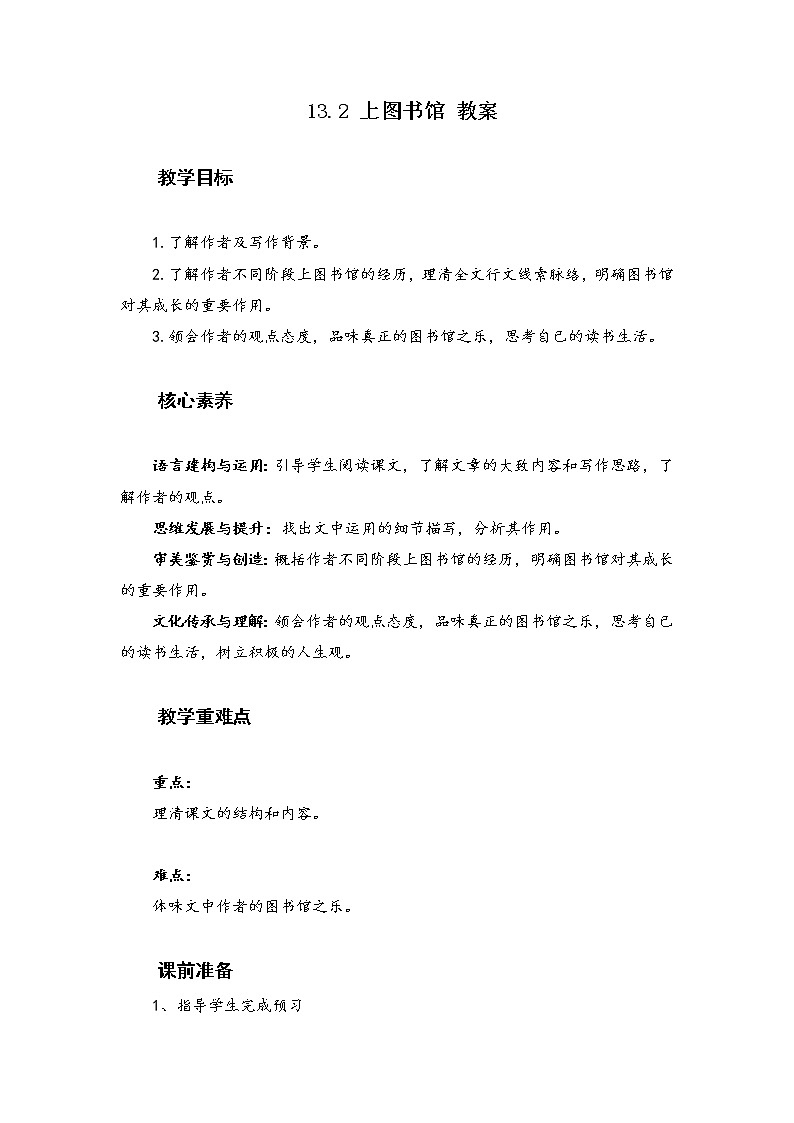 13.2《 上图书馆》教案  2022-2023学年统编版高中语文必修上册01
