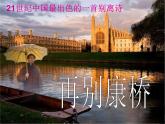 6-2《再别康桥》课件 2021-2022学年统编版高中语文选择性必修下册