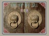 9-2《项脊轩志》课件  2021-2022学年统编版高中语文选择性必修下册