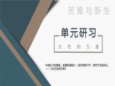 第二单元 单元研习任务 设计 课件 2022-2023学年统编版高中语文选择性必修中册