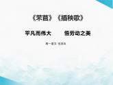 6《芣苢》《插秧歌》群文阅读课件  2022-2023学年统编版高中语文必修上册