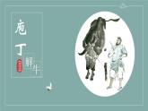 1-3《庖丁解牛》课件 2021-2022学年统编版高中语文必修下册