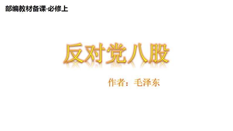 11《反对党八股》课件 2022-2023学年统编版高中语文必修上册第1页