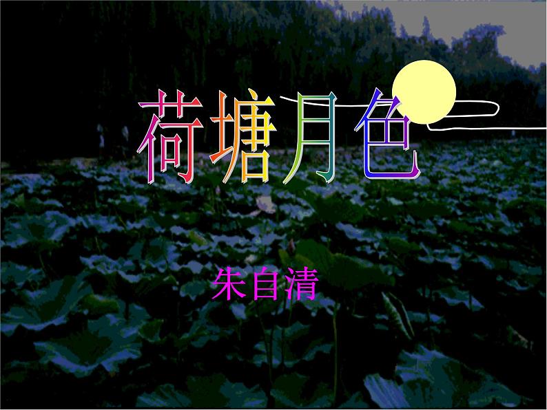 14.2《荷塘月色》课件01