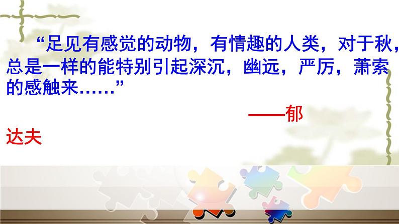 14-1《故都的秋》课件 2022-2023学年统编版高中语文必修上册第5页