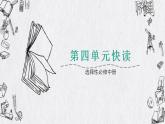 第四單元快讀 課件 2022-2023學(xué)年統(tǒng)編版高中語文選擇性必修中冊