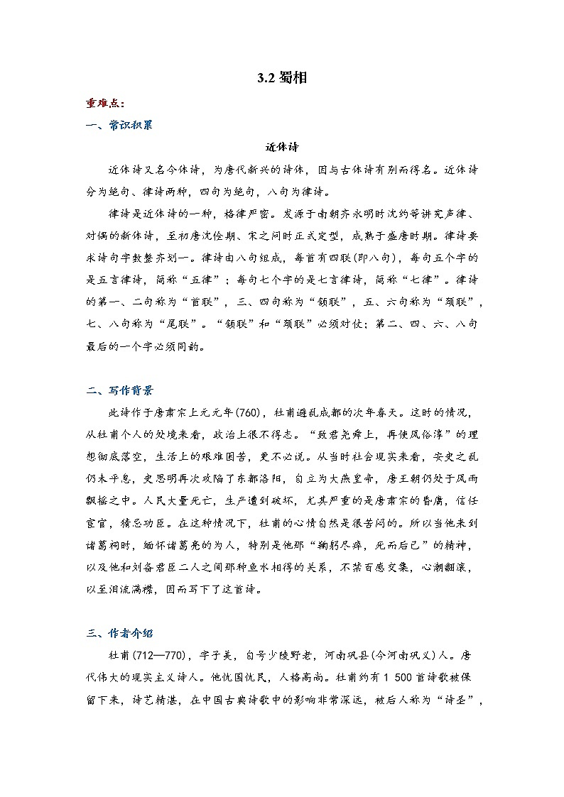 3.2《蜀相》导学案   2021-2022学年统编版高中语文选择性必修下册第1页