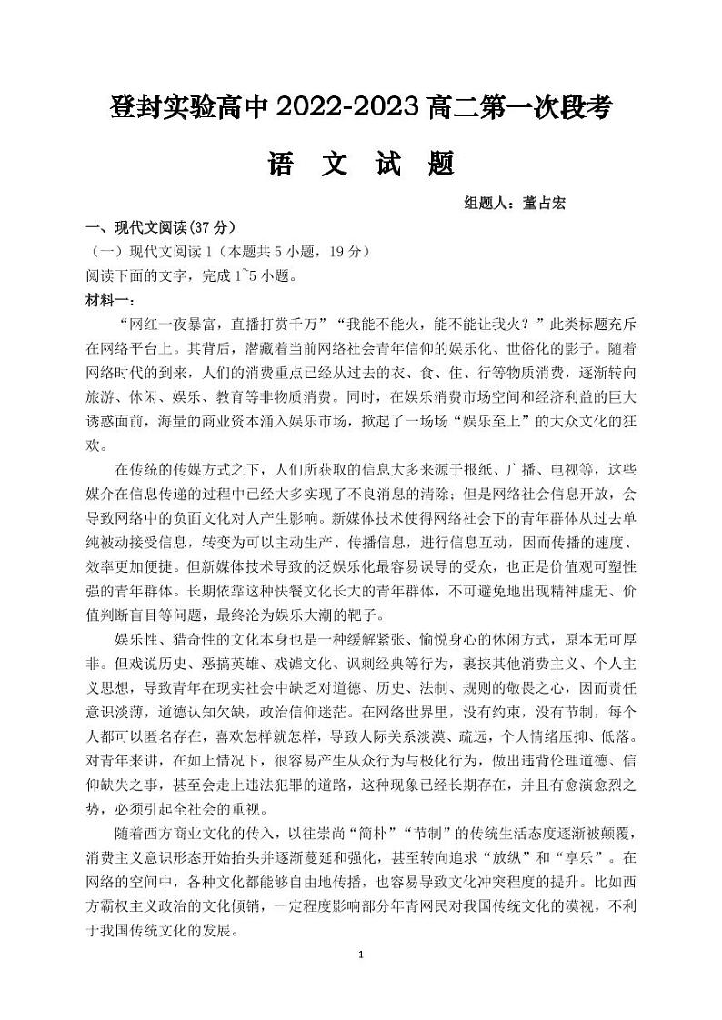 河南省郑州市登封市实验高级中学2022-2023学年高二上学期第一次段考语文试题第1页