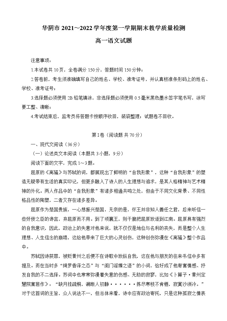 陕西省渭南市华阴市2021-2022学年高一上学期期末考试语文试题01