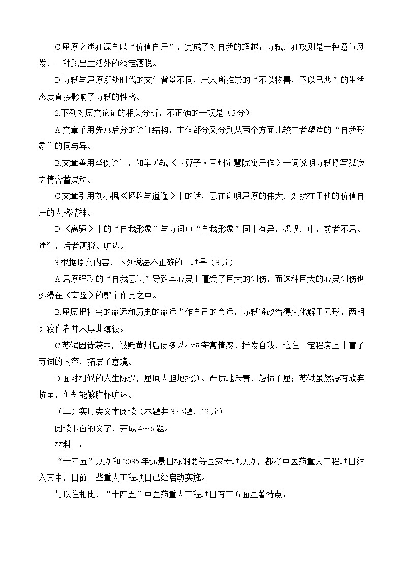 陕西省渭南市华阴市2021-2022学年高一上学期期末考试语文试题03