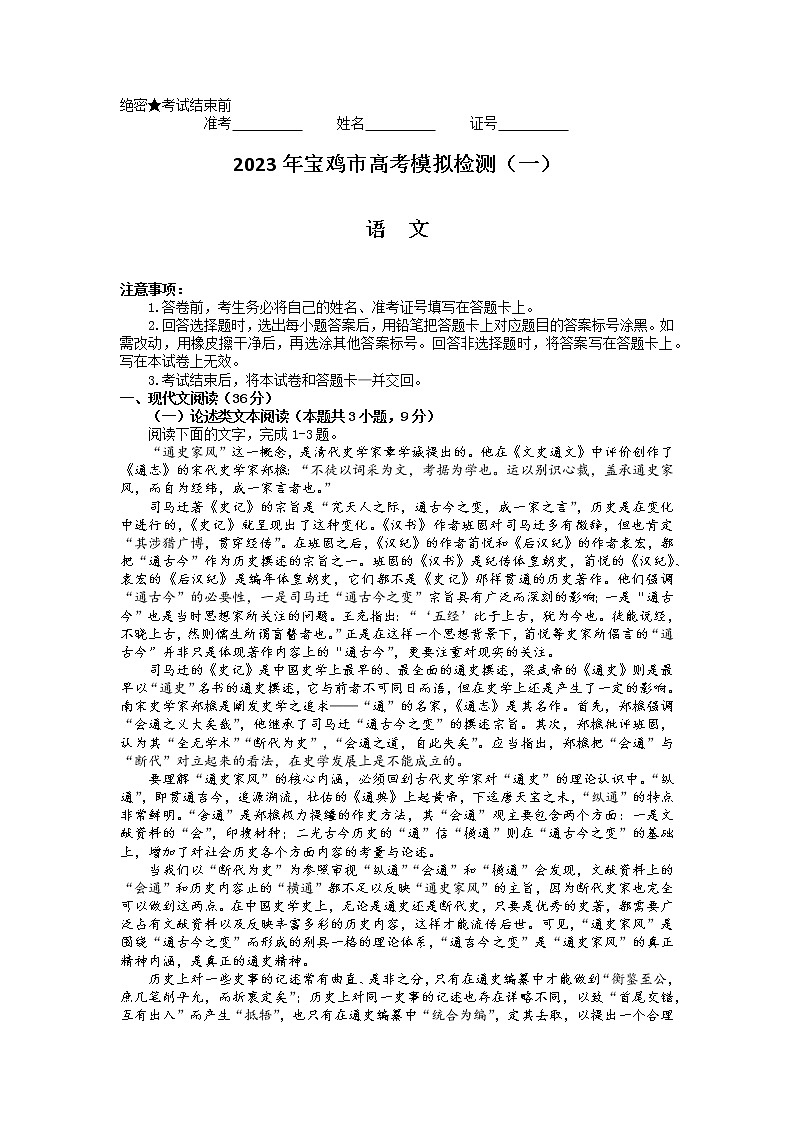 陕西省宝鸡市2022-2023学年高三上学期高考模拟检测（一）语文试题第1页
