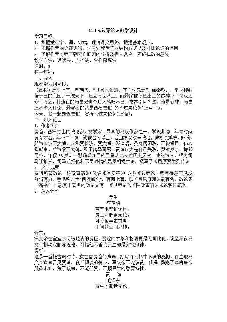 11.1《过秦论》教学设计 2022-2023学年统编版高中语文选择性必修中册01