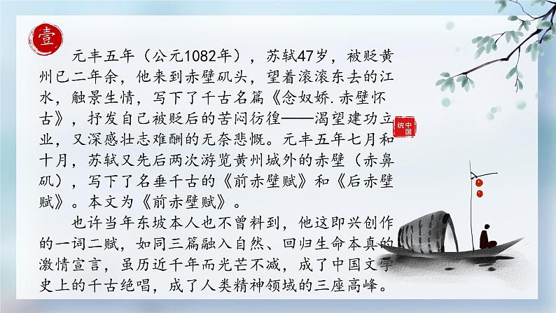 16-1《赤壁赋》课件 2022-2023学年统编版高中语文必修上册第8页