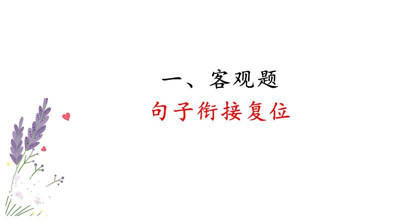 2023届高三语文一轮复习《语用专题---语句复位+句子排序+补写句子》课件PPT03