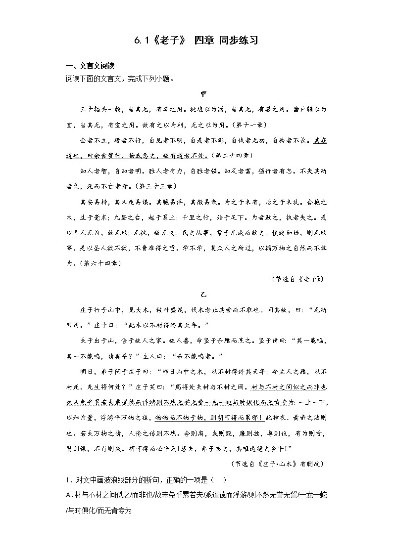 6.1《老子》四章  同步练习-2022—2023学年统编版高中语文选择性必修上册01