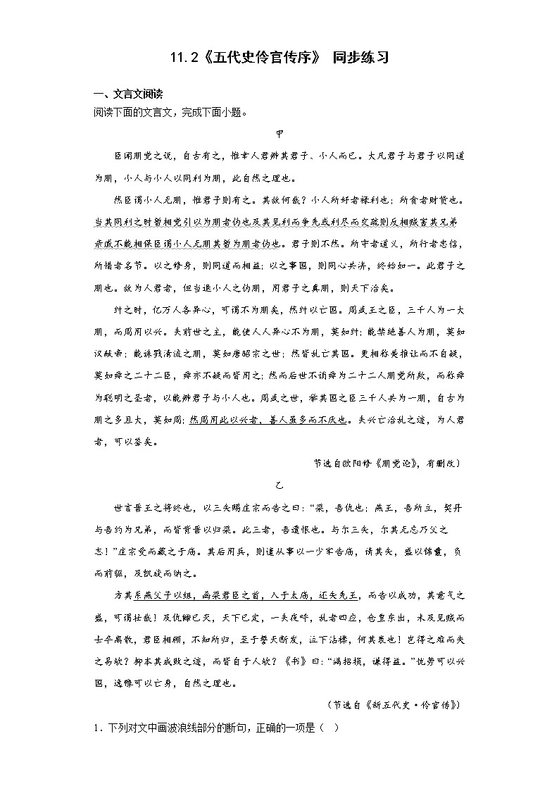 11.2《五代史伶官传序》 同步练习- 2022-2023学年统编版高中语文选择性必修中册第1页