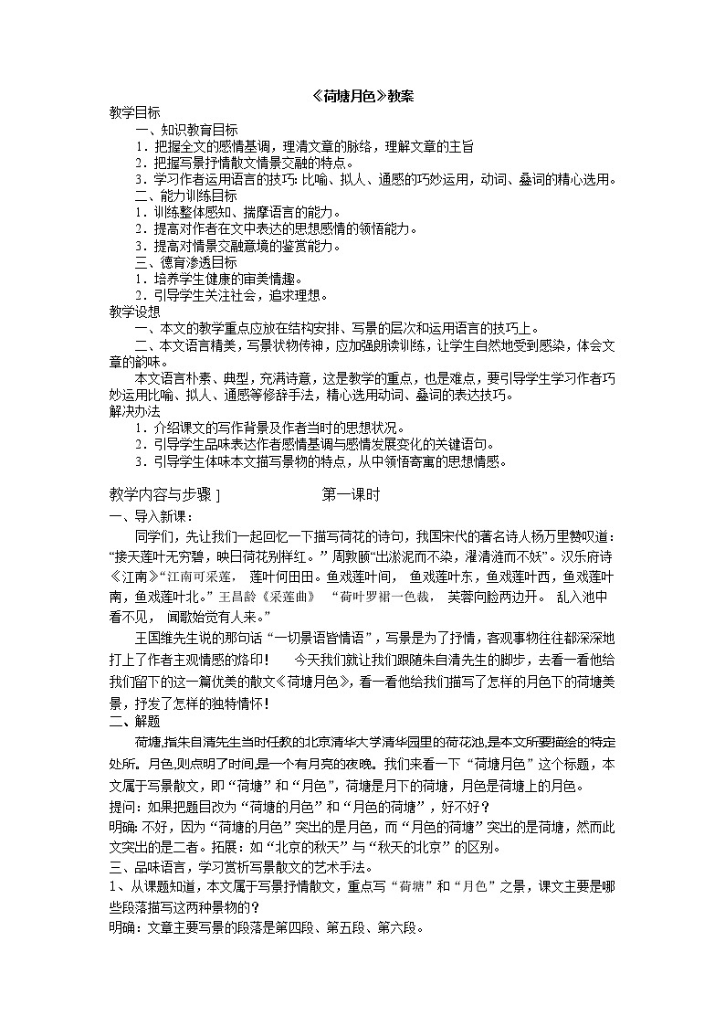 14.2《荷塘月色》教案   2022--2023学年统编版高中语文必修上册01