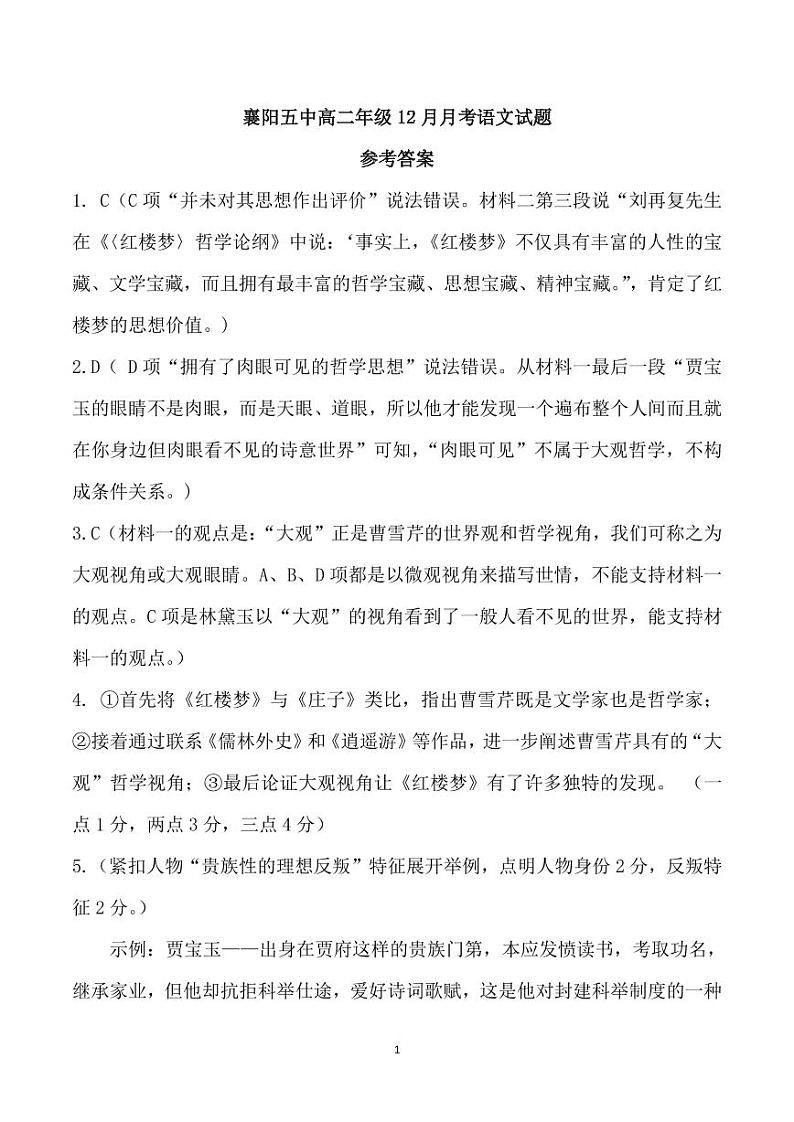 湖北省襄阳市第五中学2022-2023学年高二上学期12月月考语文答案第1页