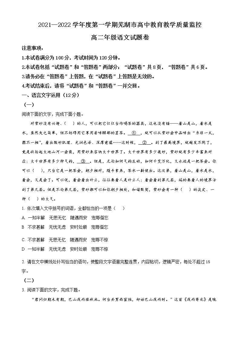2022芜湖高二上学期期末考试语文含解析01