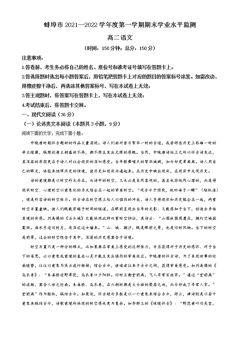 2022蚌埠高二上学期期末语文试题含解析01