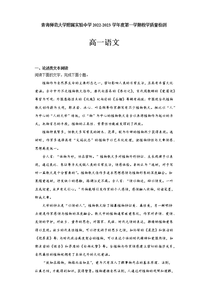2023青海师范大学附属实验中学高一上学期12月月考语文试题含答案第1页