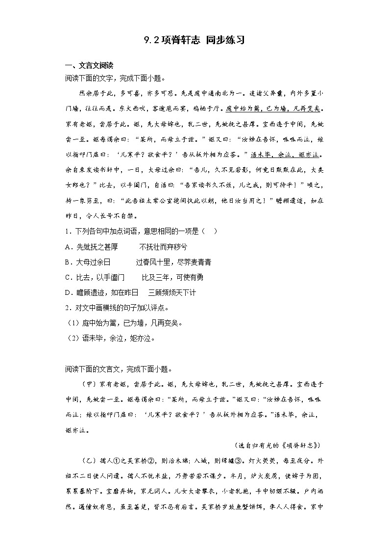 9.2项脊轩志  同步练习-2022-2023学年统编版高中语文选择性必修下册01