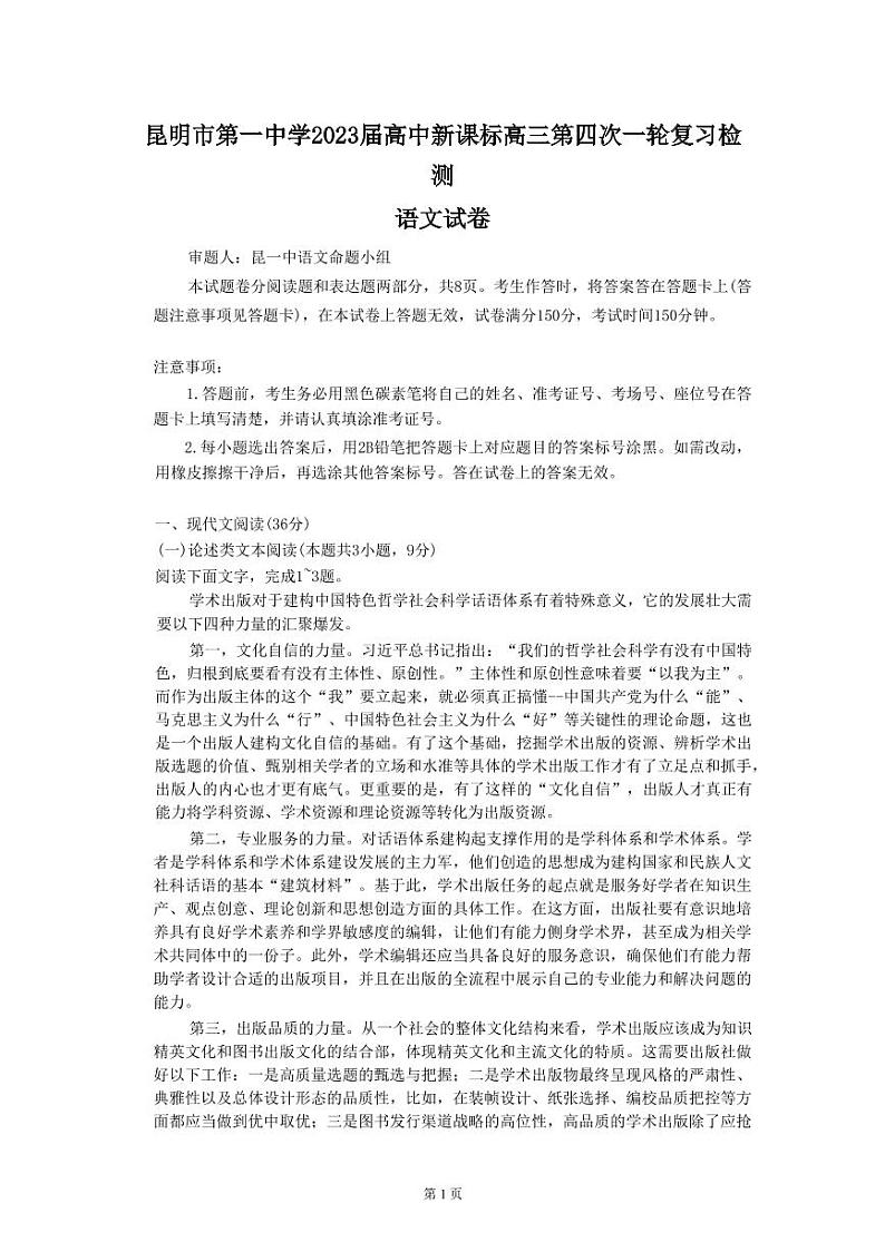 2022-2023学年云南省昆明市第一中学高三上学期月考（四）语文 PDF版含答案01