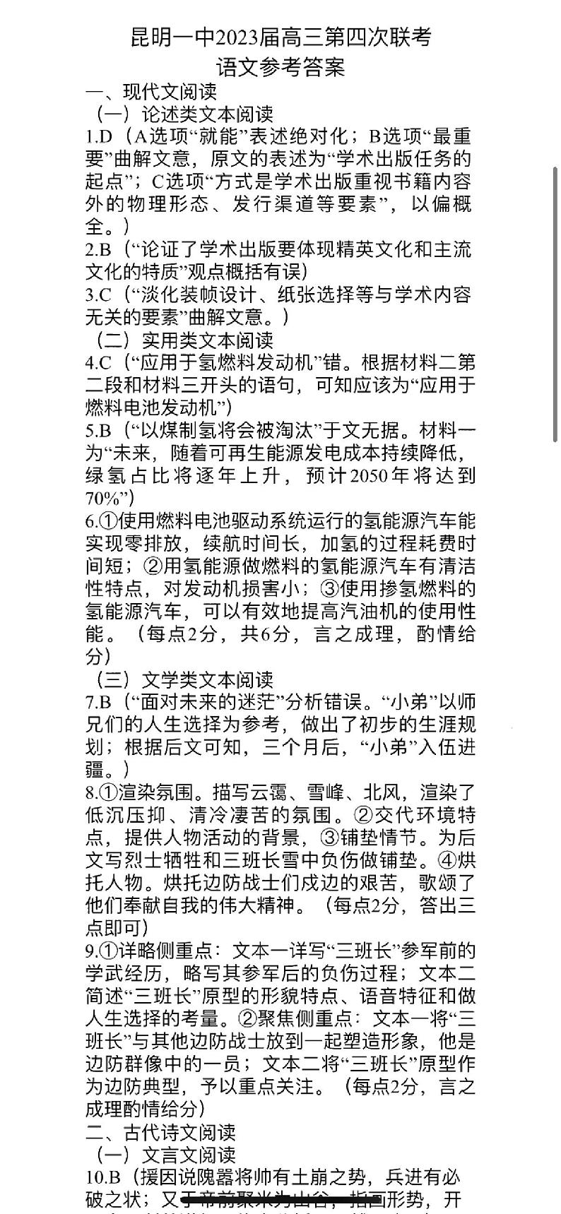 2022-2023学年云南省昆明市第一中学高三上学期月考（四）语文 PDF版含答案01