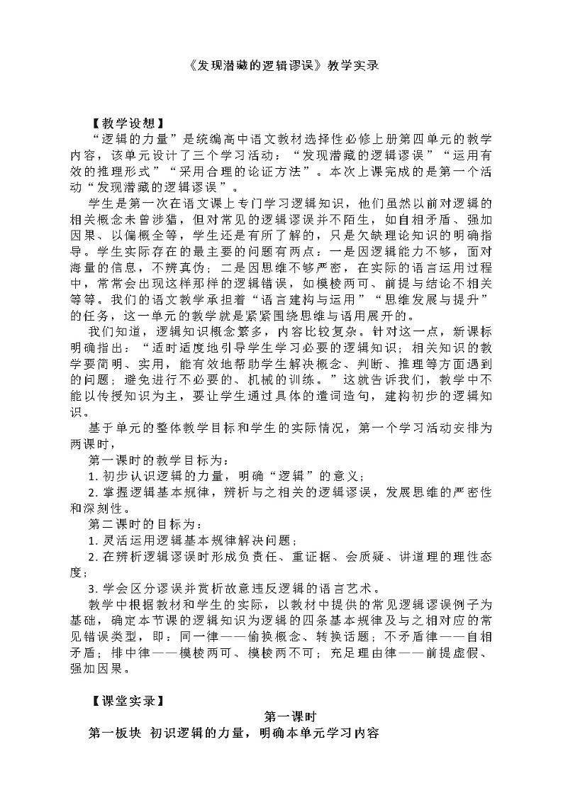 《发现潜藏的逻辑谬误》教学实录 2022-2023学年统编版高中语文选择性必修上册01