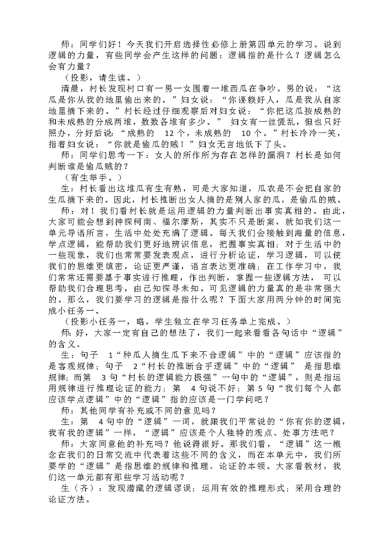 《发现潜藏的逻辑谬误》教学实录 2022-2023学年统编版高中语文选择性必修上册02