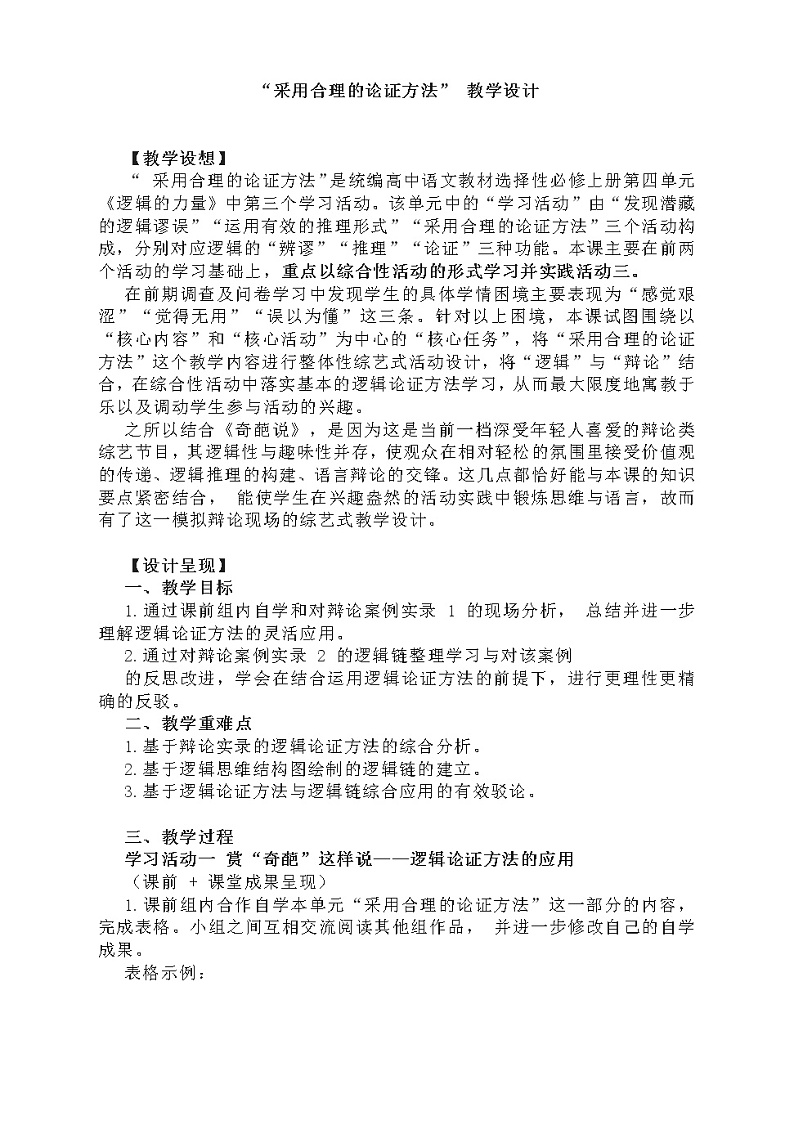 《采用合理的论证方法》教案 2022-2023学年统编版高中语文选择性必修上册01